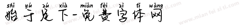 始于足下字体转换