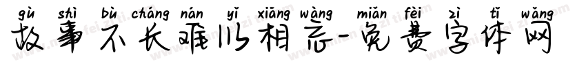 故事不长难以相忘字体转换 故事不长难以相忘字体转换