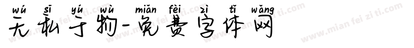 无私于物字体转换