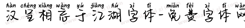 汉呈相忘于江湖字体字体转换