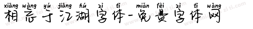 相忘于江湖字体字体转换
