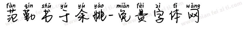 范勤书于余姚字体转换