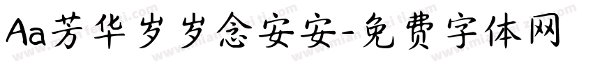 Aa芳华岁岁念安安字体转换