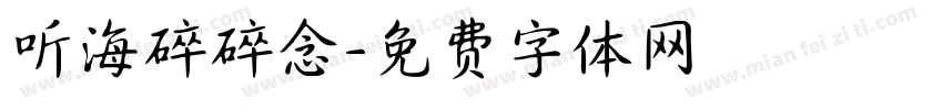 听海碎碎念字体转换