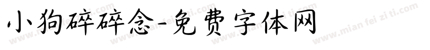 小狗碎碎念字体转换