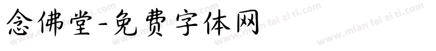 念佛堂字体转换