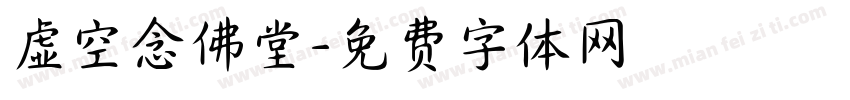 虚空念佛堂字体转换