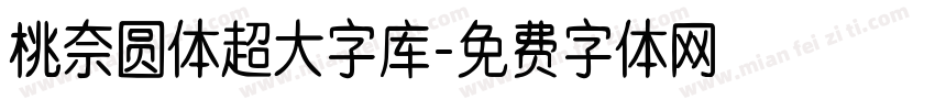 桃奈圆体超大字库字体转换