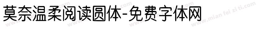 莫奈温柔阅读圆体字体转换