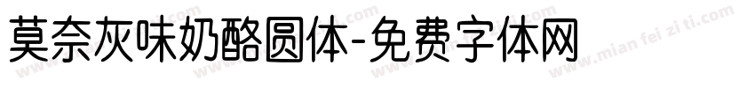 莫奈灰味奶酪圆体字体转换