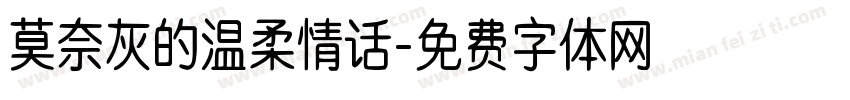 莫奈灰的温柔情话字体转换