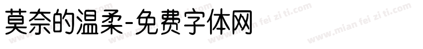 莫奈的温柔字体转换