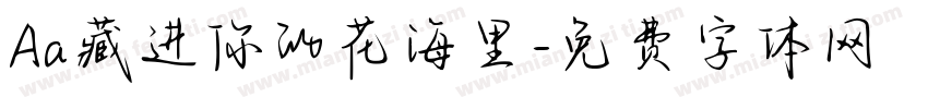 Aa藏进你的花海里字体转换
