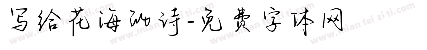 写给花海的诗字体转换