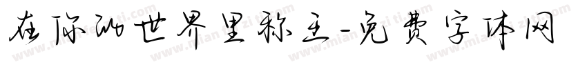 在你的世界里称王字体转换