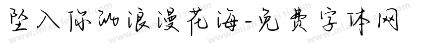 坠入你的浪漫花海字体转换
