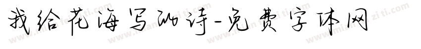 我给花海写的诗字体转换