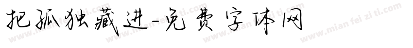 把孤独藏进字体转换