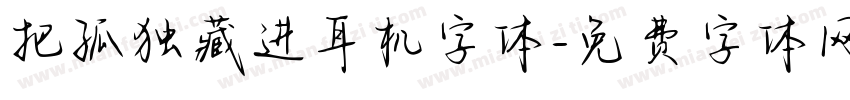 把孤独藏进耳机字体字体转换