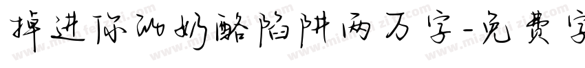 掉进你的奶酪陷阱两万字字体转换