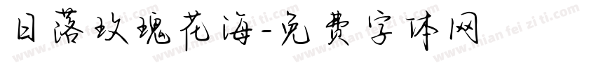 日落玫瑰花海字体转换