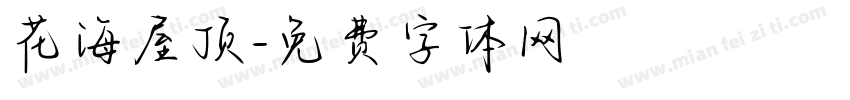 花海屋顶字体转换 花海屋顶字体转换