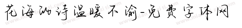花海的诗温暖不渝字体转换