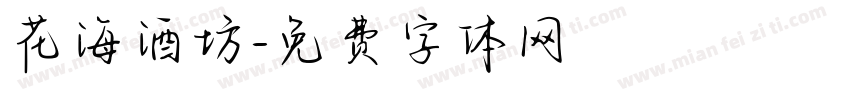 花海酒坊字体转换