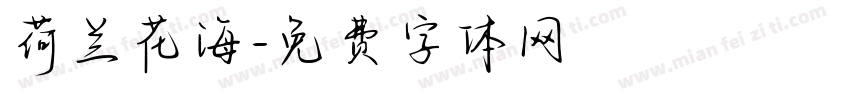 荷兰花海字体转换