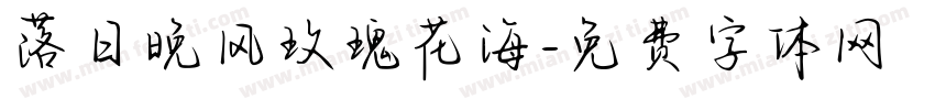 落日晚风玫瑰花海字体转换