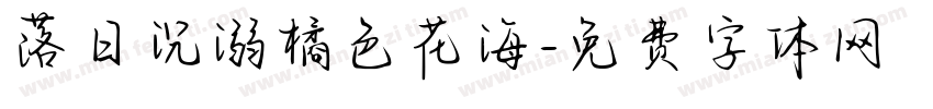 落日沉溺橘色花海字体转换
