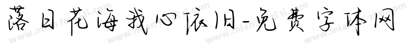 落日花海我心依旧字体转换 落日花海我心依旧字体转换