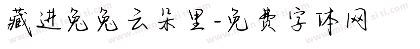 藏进兔兔云朵里字体转换