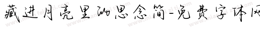 藏进月亮里的思念简字体转换