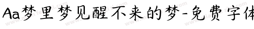 Aa梦里梦见醒不来的梦字体转换