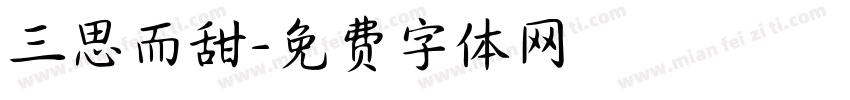 三思而甜字体转换