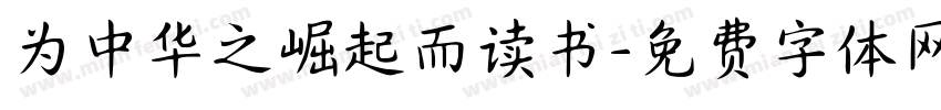 为中华之崛起而读书字体转换