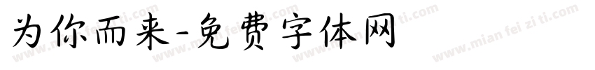 为你而来字体转换