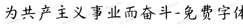 为共产主义事业而奋斗字体转换