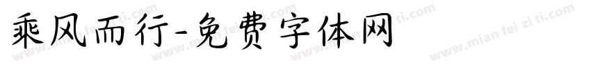 乘风而行字体转换
