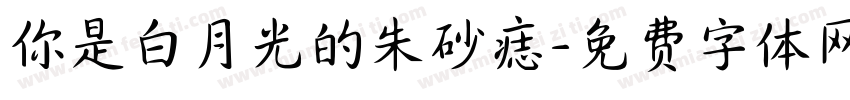 你是白月光的朱砂痣字体转换