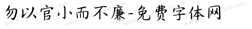 勿以官小而不廉字体转换