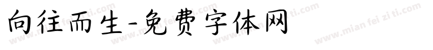 向往而生字体转换