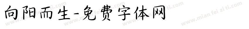 向阳而生字体转换