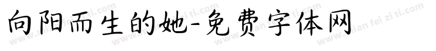 向阳而生的她字体转换