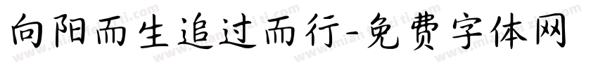 向阳而生追过而行字体转换