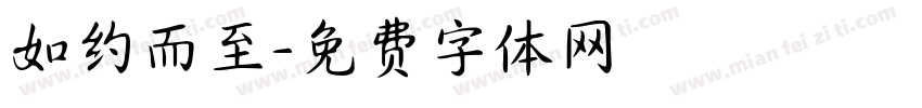 如约而至字体转换