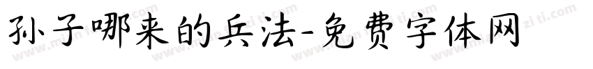 孙子哪来的兵法字体转换