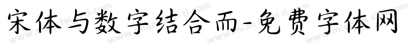 宋体与数字结合而字体转换