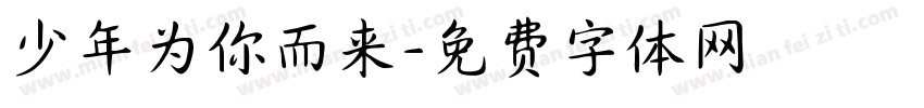 少年为你而来字体转换